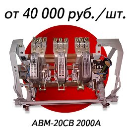 Автоматический выключатель типа АВМ 20