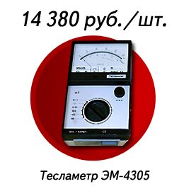 Тесламетр ЭМ-4305
